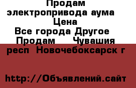 Продам электропривода аума SAExC16. 2  › Цена ­ 90 000 - Все города Другое » Продам   . Чувашия респ.,Новочебоксарск г.